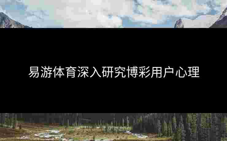 易游体育深入研究博彩用户心理