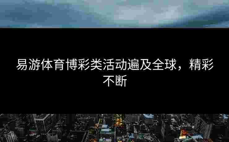 易游体育博彩类活动遍及全球，精彩不断