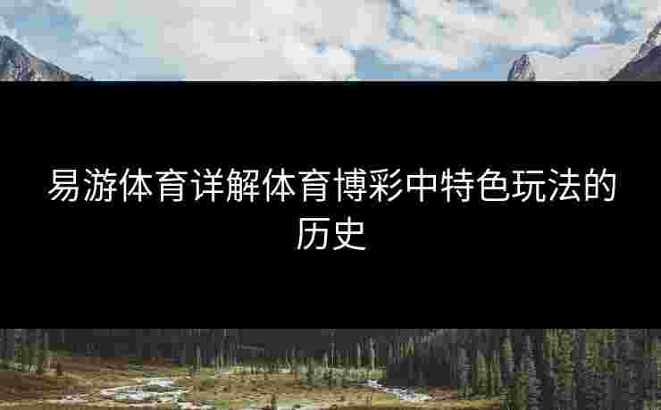 易游体育详解体育博彩中特色玩法的历史