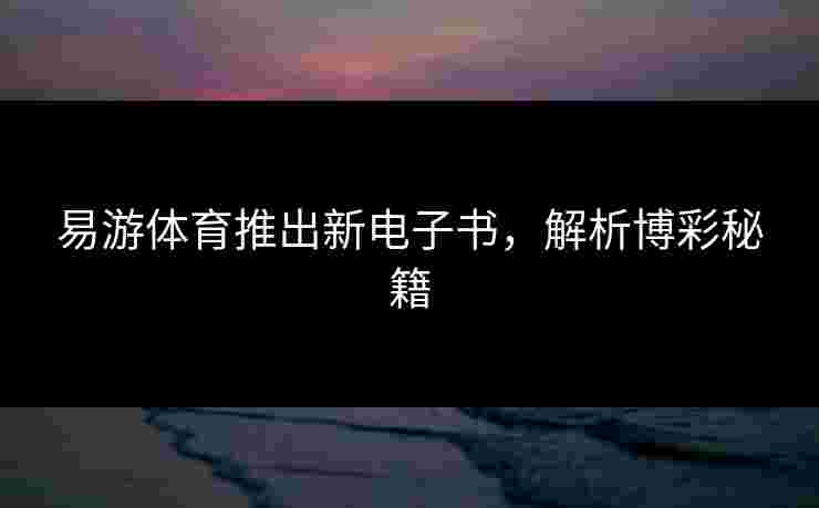 易游体育推出新电子书，解析博彩秘籍