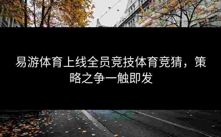 易游体育上线全员竞技体育竞猜，策略之争一触即发